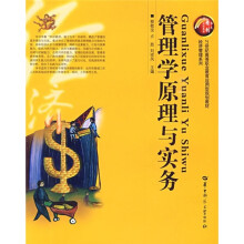 21世纪高等职业教育应用型规划教材·经济管理系列:管理学原理与实务