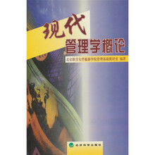 现代管理学概论
