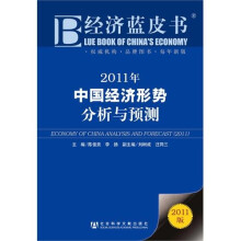 经济蓝皮书2011年中国经济形势分析与预测
