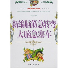 布娃娃智慧丛书·新编脑筋急转弯：大脑急塞车