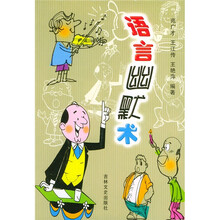 语言幽默术