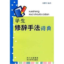 学生修辞手法词典