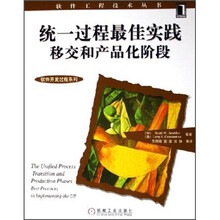 统一过程最佳实践移交和产品化阶段
