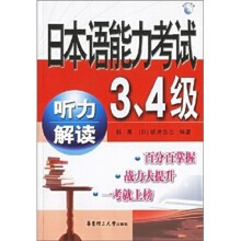 日本语能力考试3、4级听力解读(附光盘)