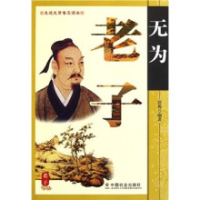 无为老子/走进先贤普及读本