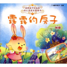 培养孩子好品质的心灵成长图画书：露露的房子－创新（注音版）