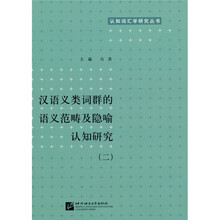 认知词汇学研究丛书：汉语义类词群的语义范畴及隐喻认知研究2