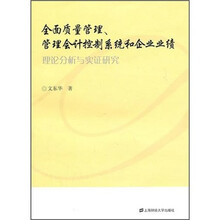 全面质量管理、管理会计控制系统和企业业绩
