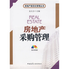 房地产采购管理（附光盘）