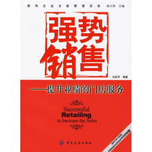 强势销售·提升业绩的门店服务：服饰企业全能管理实务（附光盘）