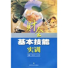 财会基本技能实训(2009版)