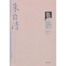 朱自清散文经典全集