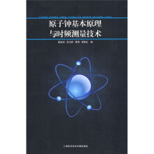 原子钟基本原理与时频测量技术