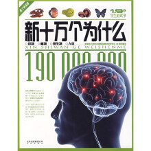 新十万个为什么：动物、植物、微生物、人体（院士审读版）