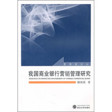 我国商业银行营销管理研究