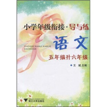 小学年级衔接·导与练：语文（5年级升6年级）