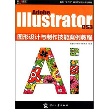 Adobe Illustrator CS3图形设计与制作技能案例教程