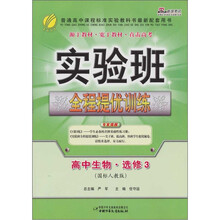 高中生物.选修3-（国标人教版）-实验班全程提优训练
