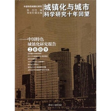 城镇化与城市科学研究十年回望：中国特色城镇化研究报告（2009）