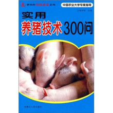 实用养猪技术300问