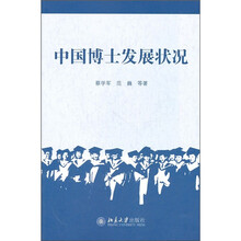 中国博士发展状况