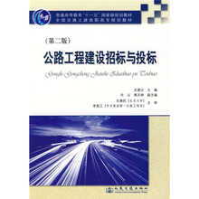 全国交通土建高职高专规划教材：公路工程建设招标与投标（第2版）