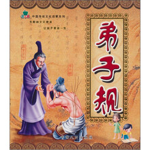 青苹果中国传统文化启蒙系列：弟子规