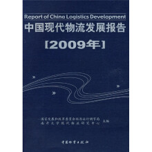 中国现代物流发展报告(2009年)