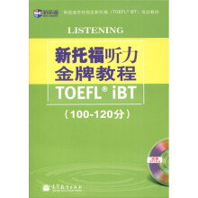 新托福听力金牌教程(100-120分)(附MP3光盘1张)