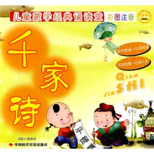 儿童蒙学经典诵读堂：千家诗（彩图注音版）