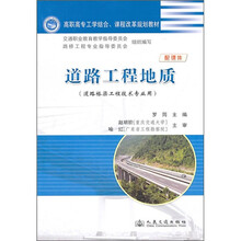高职高专工学结合、课程改革规划教材:道路工程地质
