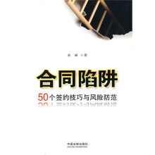 合同陷阱:50个签约技巧与风险防范