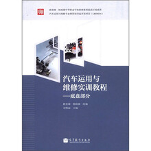 汽车运用与维修实训教程：底盘部分