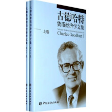 古德哈特货币经济学文集（上下卷）