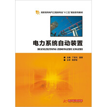 电力系统自动装置