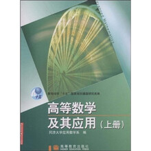 高等数学及其应用（上册）