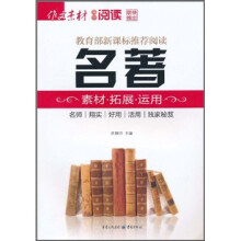 教育部新课标推荐阅读名著：素材·拓展·运用