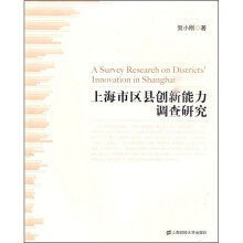 上海市区县创新能力调查研究