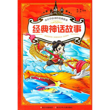 成长中必读的经典故事:经典神话故事