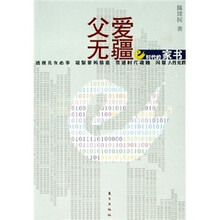 父爱无疆：e时代的家书