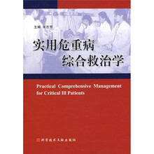 实用危重病综合救治学