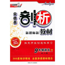 荣德基剖析新课标新教材：9年级语文（上）（配人教）