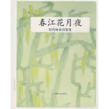 春江花月夜：历代咏春诗鉴赏