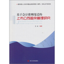 基于会计准则变迁的上市公司盈余管理研究