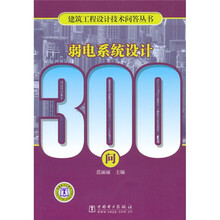 弱电系统设计300问