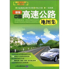 新编中国高速公路地图集