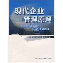 现代企业管理原理（修订第5版）