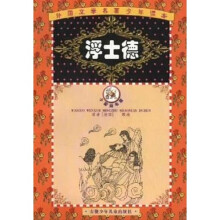 外国文学名著少年读本·小蜜蜂书屋：浮士德