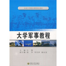 东南大学精品课程配套教材:大学军事教程