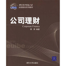 远程教育系列教材:公司理财